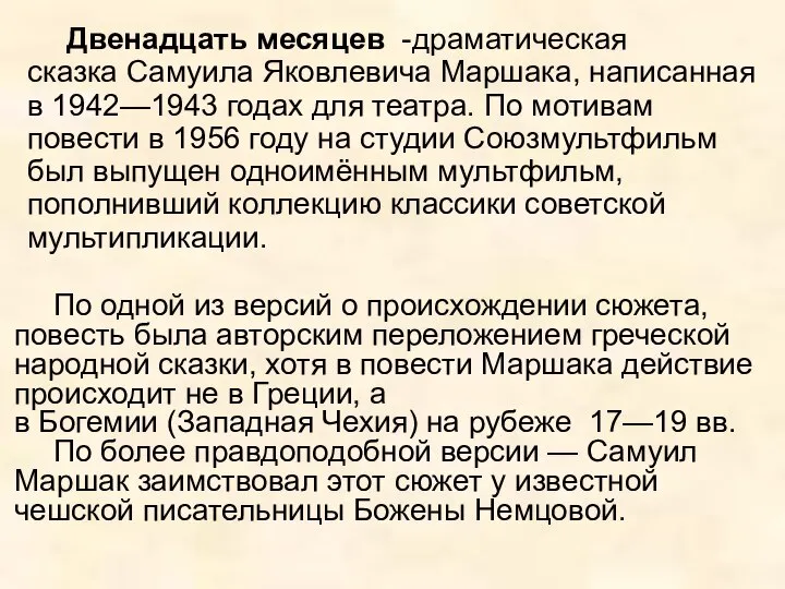 Двенадцать месяцев -драматическая сказка Самуила Яковлевича Маршака, написанная в 1942—1943 годах