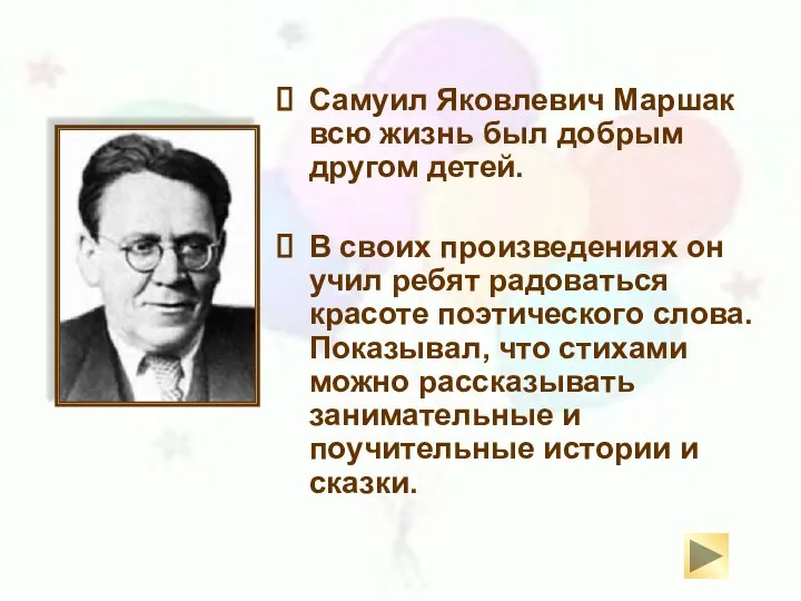 Самуил Яковлевич Маршак всю жизнь был добрым другом детей. В своих