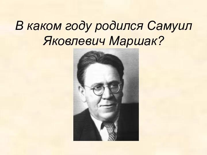 В каком году родился Самуил Яковлевич Маршак?