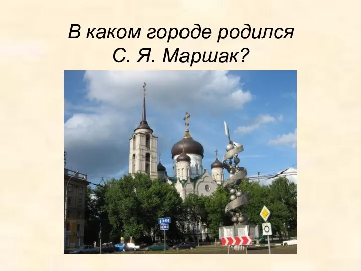 В каком городе родился С. Я. Маршак?