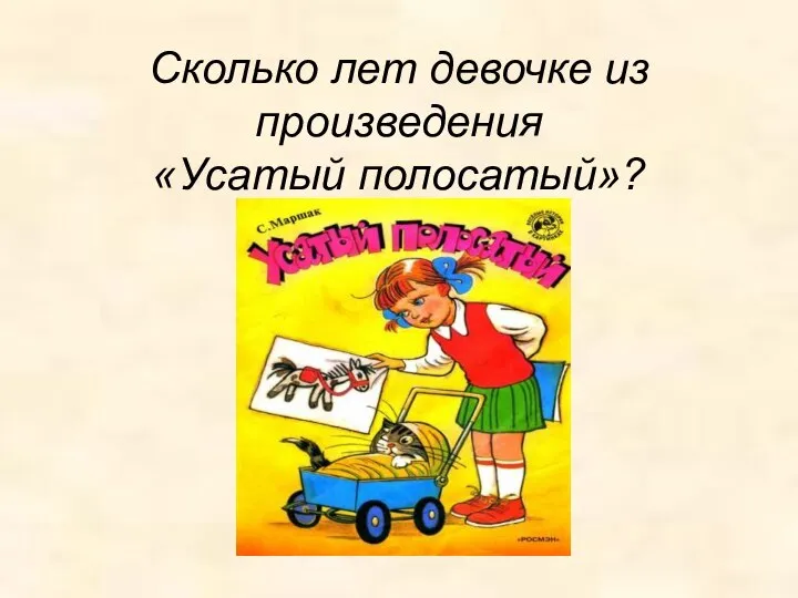 Сколько лет девочке из произведения «Усатый полосатый»?