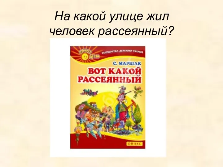 На какой улице жил человек рассеянный?