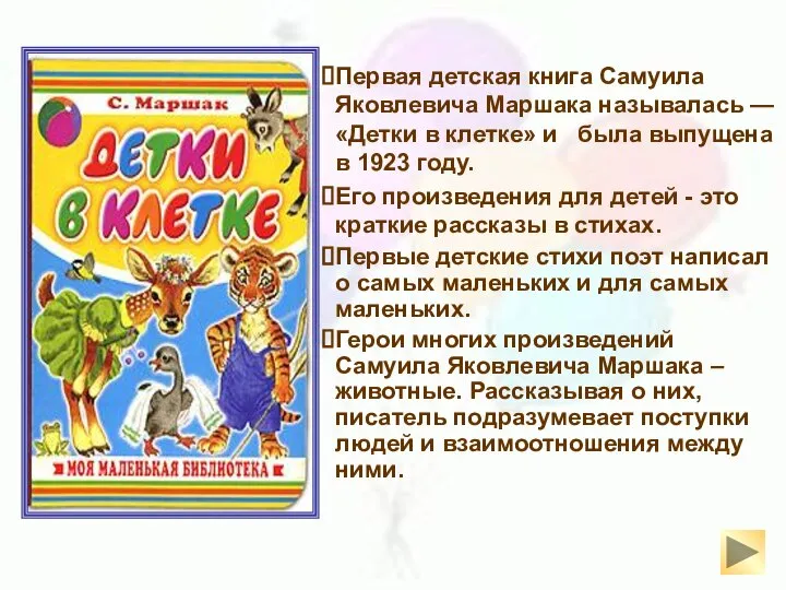 Первая детская книга Самуила Яковлевича Маршака называлась — «Детки в клетке»