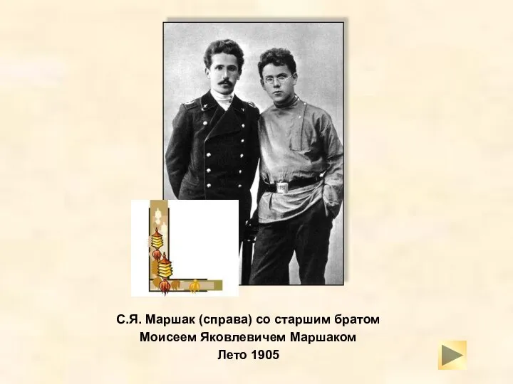 С.Я. Маршак (справа) со старшим братом Моисеем Яковлевичем Маршаком Лето 1905