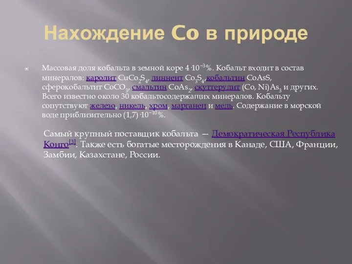 Нахождение Co в природе Массовая доля кобальта в земной коре 4·10−3%.