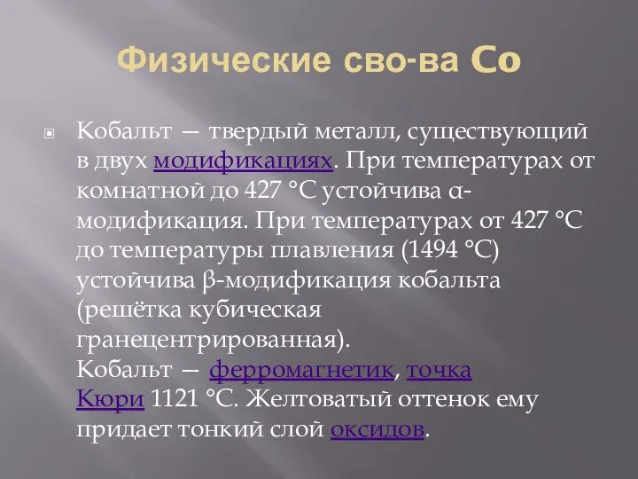 Физические сво-ва Co Кобальт — твердый металл, существующий в двух модификациях.