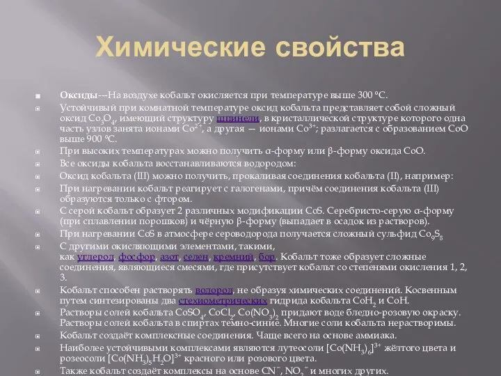 Химические свойства Оксиды---На воздухе кобальт окисляется при температуре выше 300 °C.