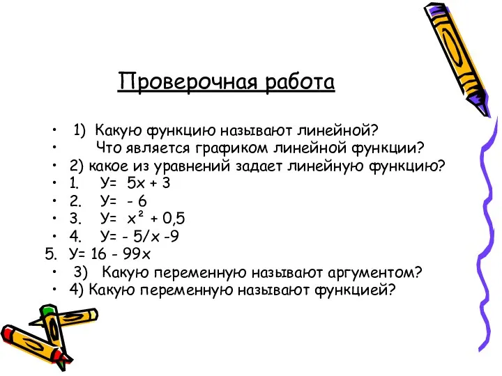 Проверочная работа 1) Какую функцию называют линейной? Что является графиком линейной