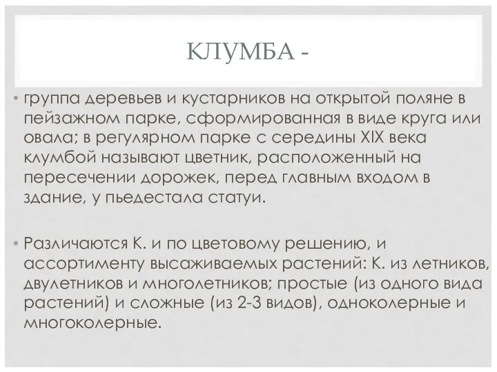 КЛУМБА - группа деревьев и кустарников на открытой поляне в пейзажном