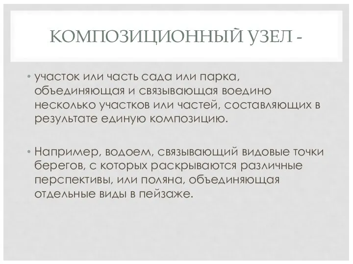 КОМПОЗИЦИОННЫЙ УЗЕЛ - участок или часть сада или парка, объединяющая и