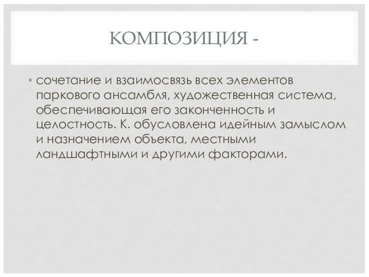 КОМПОЗИЦИЯ - сочетание и взаимосвязь всех элементов паркового ансамбля, художественная система,