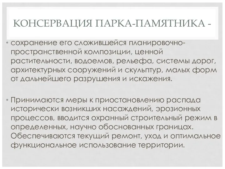 КОНСЕРВАЦИЯ ПАРКА-ПАМЯТНИКА - сохранение его сложившейся планировочно-пространственной композиции, ценной растительности, водоемов,