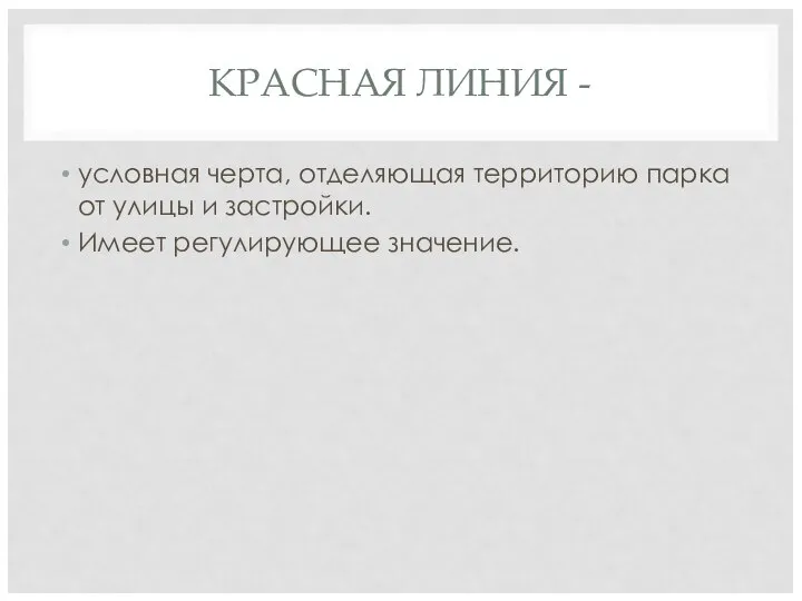 КРАСНАЯ ЛИНИЯ - условная черта, отделяющая территорию парка от улицы и застройки. Имеет регулирующее значение.