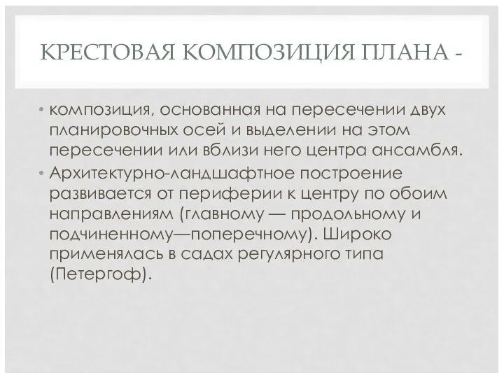 КРЕСТОВАЯ КОМПОЗИЦИЯ ПЛАНА - композиция, основанная на пересечении двух планировочных осей