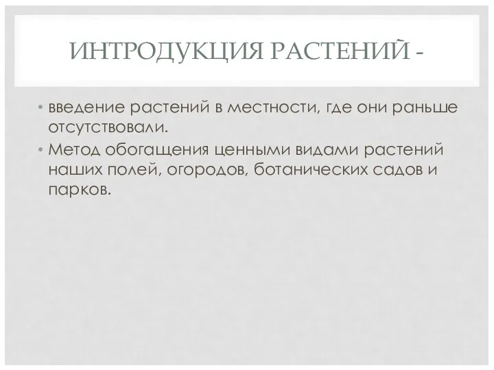 ИНТРОДУКЦИЯ РАСТЕНИЙ - введение растений в местности, где они раньше отсутствовали.