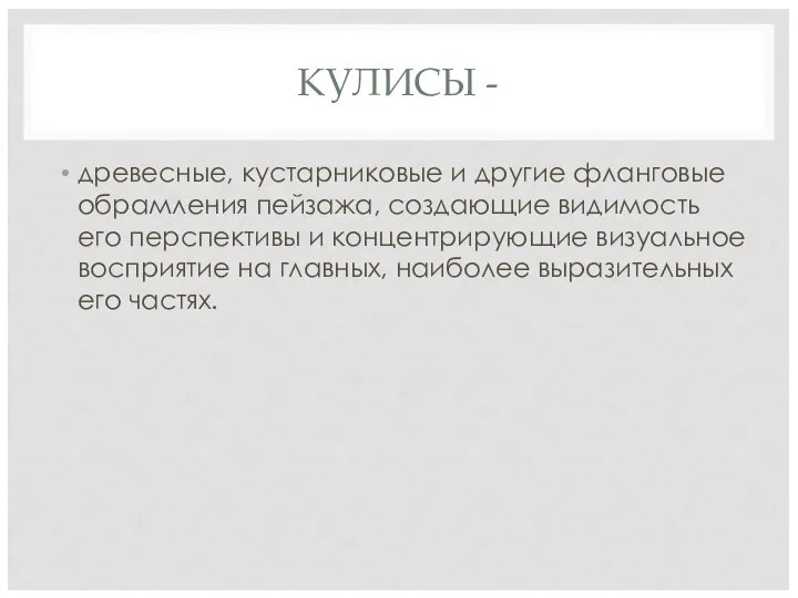 КУЛИСЫ - древесные, кустарниковые и другие фланговые обрамления пейзажа, создающие видимость