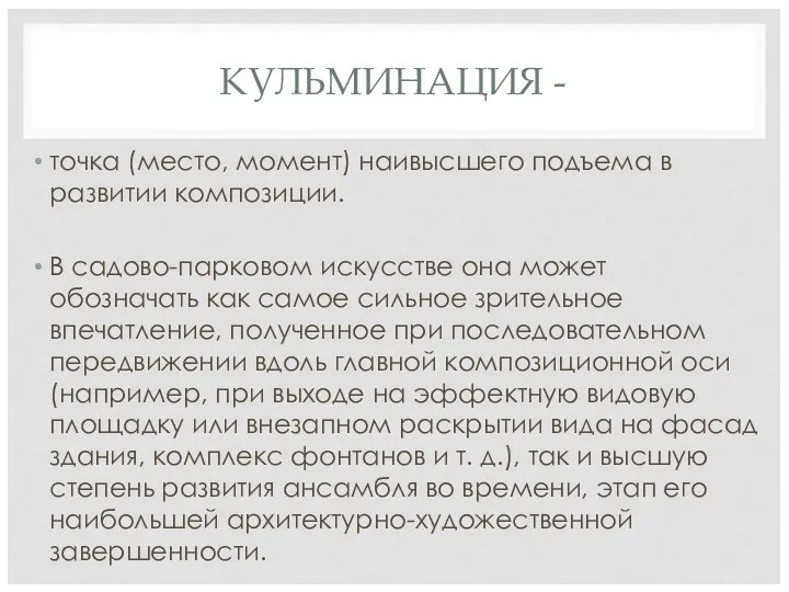 КУЛЬМИНАЦИЯ - точка (место, момент) наивысшего подъема в развитии композиции. В