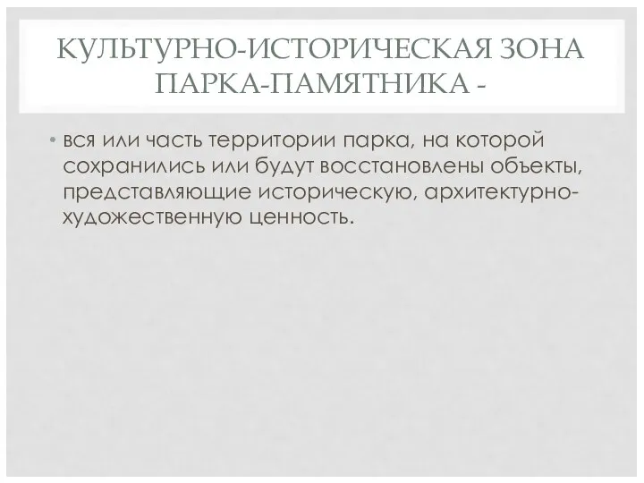 КУЛЬТУРНО-ИСТОРИЧЕСКАЯ ЗОНА ПАРКА-ПАМЯТНИКА - вся или часть территории парка, на которой