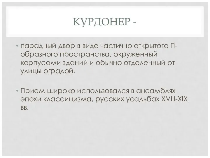 КУРДОНЕР - парадный двор в виде частично открытого П-образного пространства, окруженный