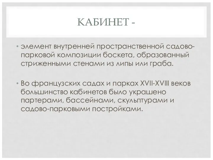 КАБИНЕТ - элемент внутренней пространственной садово-парковой композиции боскета, образованный стриженными стенами