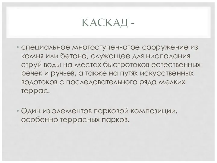 КАСКАД - специальное многоступенчатое сооружение из камня или бетона, служащее для