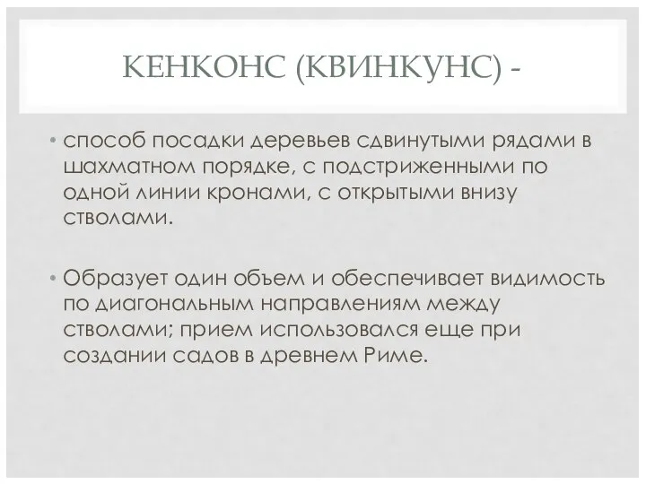 КЕНКОНС (КВИНКУНС) - способ посадки деревьев сдвинутыми рядами в шахматном порядке,