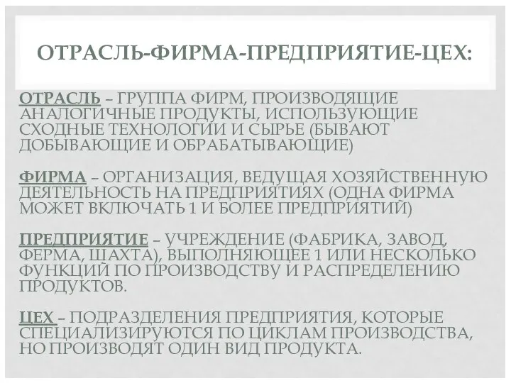 ОТРАСЛЬ-ФИРМА-ПРЕДПРИЯТИЕ-ЦЕХ: ОТРАСЛЬ – ГРУППА ФИРМ, ПРОИЗВОДЯЩИЕ АНАЛОГИЧНЫЕ ПРОДУКТЫ, ИСПОЛЬЗУЮЩИЕ СХОДНЫЕ ТЕХНОЛОГИИ