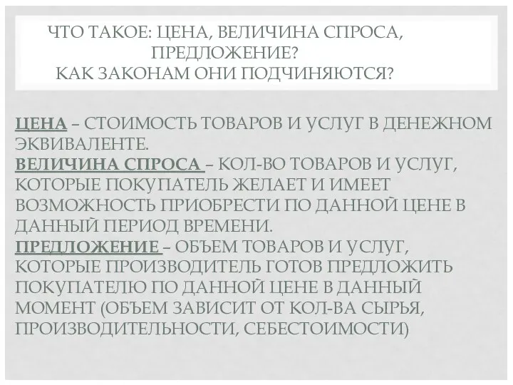 ЧТО ТАКОЕ: ЦЕНА, ВЕЛИЧИНА СПРОСА, ПРЕДЛОЖЕНИЕ? КАК ЗАКОНАМ ОНИ ПОДЧИНЯЮТСЯ? ЦЕНА