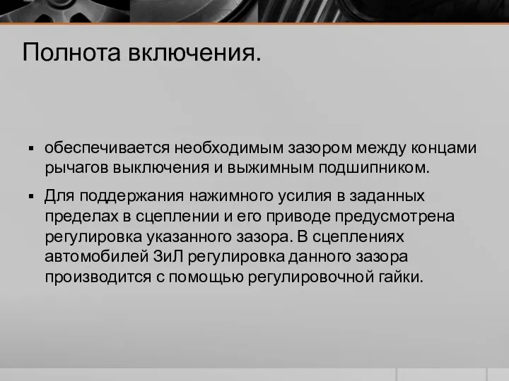 Полнота включения. обеспечивается необходимым зазором между концами рычагов выключения и выжимным