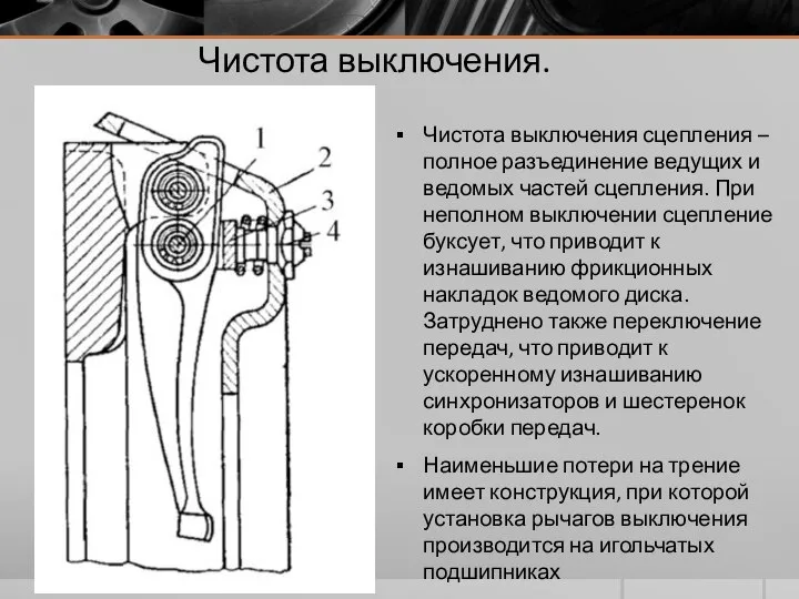 Чистота выключения. Чистота выключения сцепления – полное разъединение ведущих и ведомых