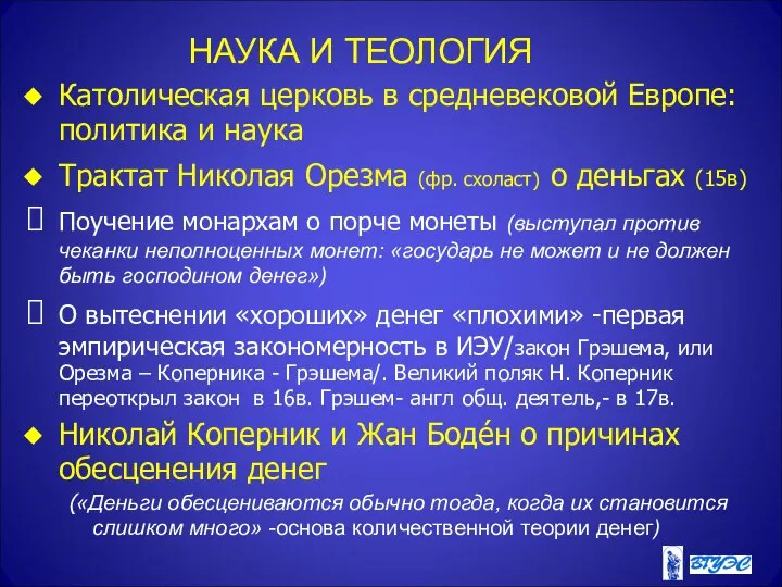 НАУКА И ТЕОЛОГИЯ Католическая церковь в средневековой Европе: политика и наука