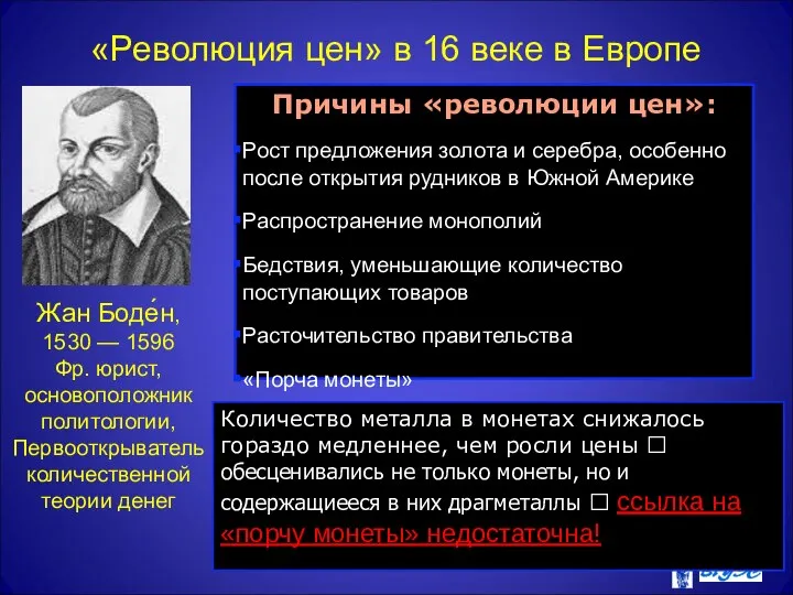 «Революция цен» в 16 веке в Европе Жан Боде́н, 1530 —