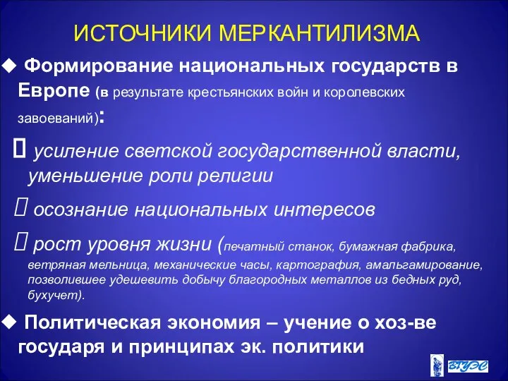 ИСТОЧНИКИ МЕРКАНТИЛИЗМА Формирование национальных государств в Европе (в результате крестьянских войн