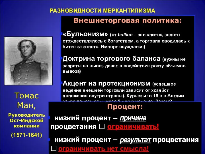 РАЗНОВИДНОСТИ МЕРКАНТИЛИЗМА Томас Ман, Руководитель Ост-Индской компании (1571-1641) Внешнеторговая политика: «Бульонизм»