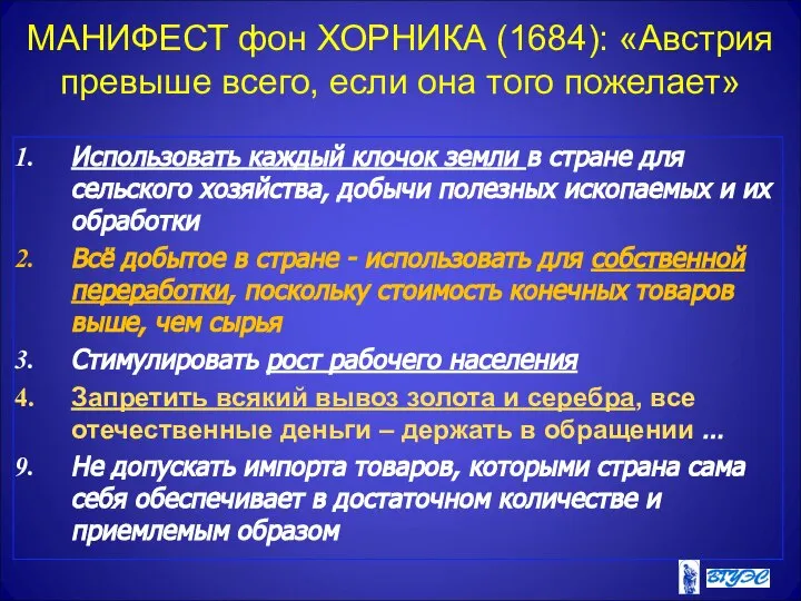 МАНИФЕСТ фон ХОРНИКА (1684): «Австрия превыше всего, если она того пожелает»