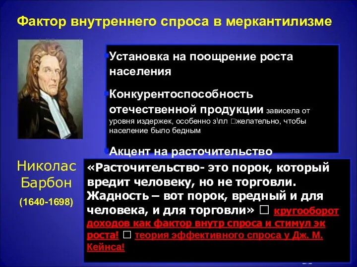 Фактор внутреннего спроса в меркантилизме Николас Барбон (1640-1698) Установка на поощрение