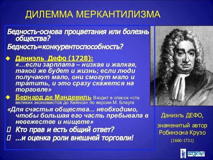 ДИЛЕММА МЕРКАНТИЛИЗМА Даниэль ДЕФО, знаменитый автор Робинзона Крузо (1660-1731) Бедность-основа процветания