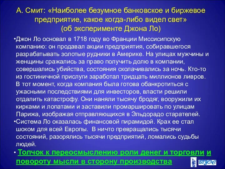 А. Смит: «Наиболее безумное банковское и биржевое предприятие, какое когда-либо видел