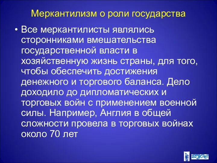 Меркантилизм о роли государства Все меркантилисты являлись сторонниками вмешательства государственной власти