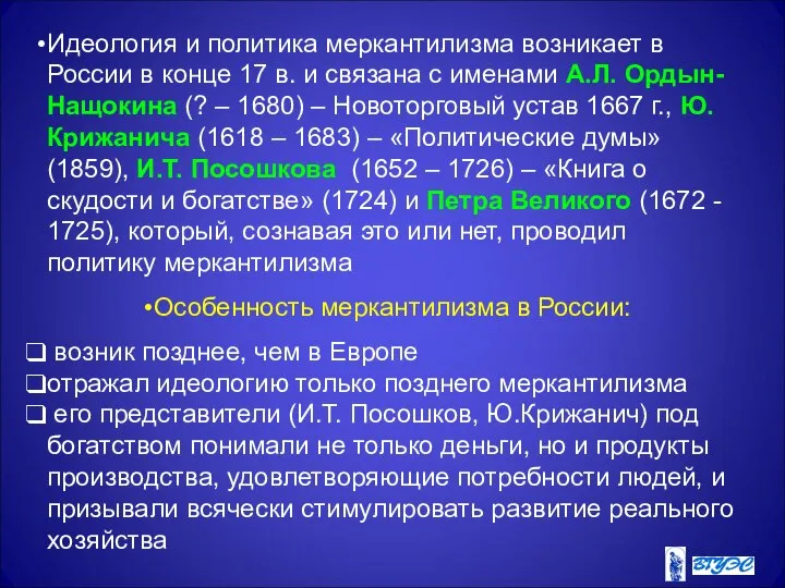 Идеология и политика меркантилизма возникает в России в конце 17 в.