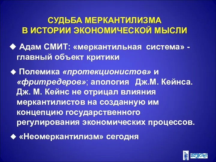 СУДЬБА МЕРКАНТИЛИЗМА В ИСТОРИИ ЭКОНОМИЧЕСКОЙ МЫСЛИ Адам СМИТ: «меркантильная система» -