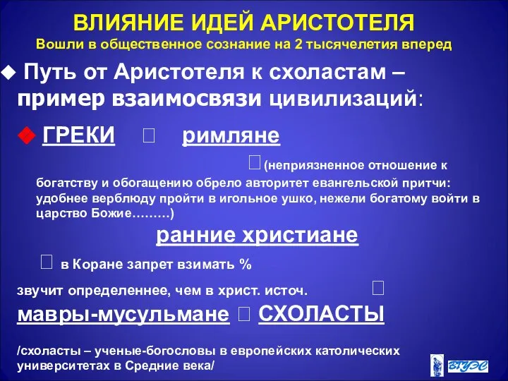 ВЛИЯНИЕ ИДЕЙ АРИСТОТЕЛЯ Вошли в общественное сознание на 2 тысячелетия вперед