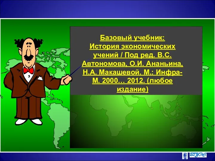 Базовый учебник: История экономических учений / Под ред. В.С. Автономова, О.И.