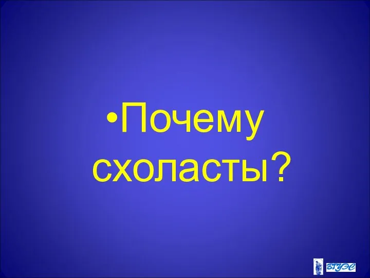 Почему схоласты?