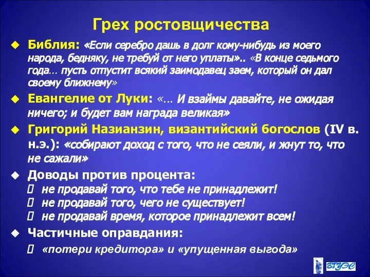 Грех ростовщичества Библия: «Если серебро дашь в долг кому-нибудь из моего