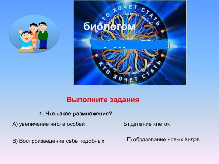 биологом Выполните задания 1. Что такое размножение? А) увеличение числа особей