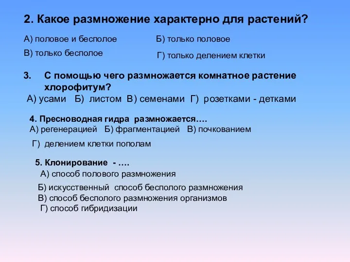 2. Какое размножение характерно для растений? А) половое и бесполое Б)