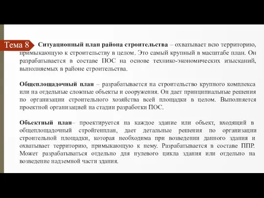 Тема 8 Ситуационный план района строительства – охватывает всю территорию, примыкающую