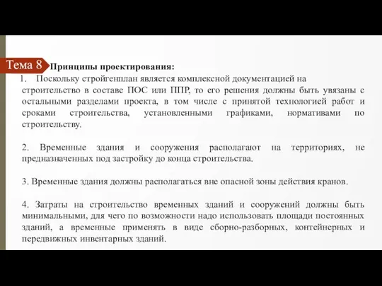 Тема 8 Принципы проектирования: Поскольку стройгенплан является комплексной документацией на строительство