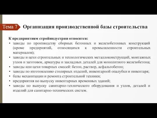 Тема 7 Организация производственной базы строительства К предприятиям стройиндустрии относятся: заводы